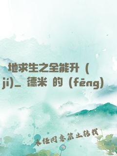 絕地求生之全能升級(jí)