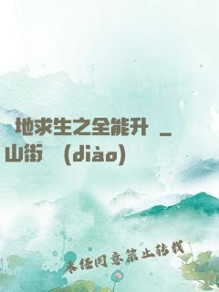絕地求生之全能升級