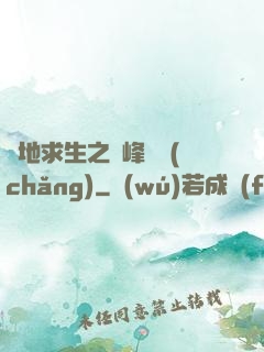 絕地求生之巔峰賽場(chǎng)