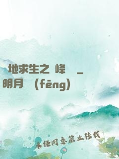 絕地求生之巔峰賽場
