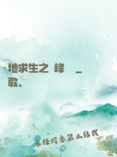 絕地求生之巔峰賽場