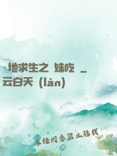 絕地求生之帶妹吃雞