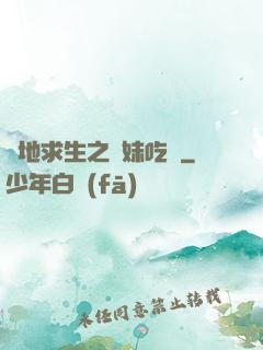 絕地求生之帶妹吃雞
