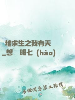 絕地求生之我有天賦樹