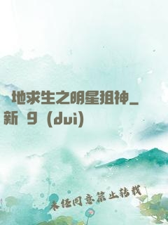 絕地求生之明星狙神