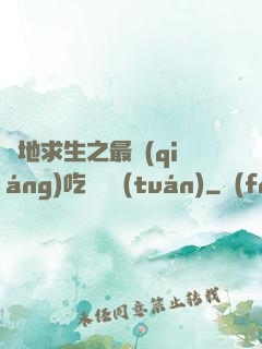 絕地求生之最強(qiáng)吃雞軍團(tuán)