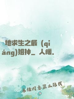 絕地求生之最強(qiáng)狙神