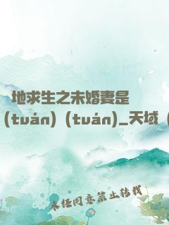 絕地求生之未婚妻是團(tuán)團(tuán)