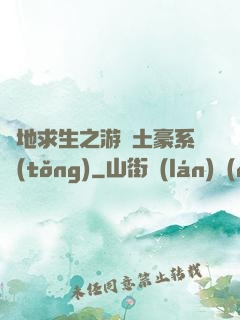 絕地求生之游戲土豪系統(tǒng)