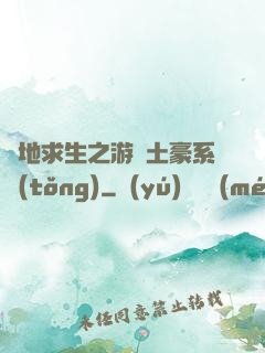 絕地求生之游戲土豪系統(tǒng)