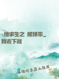 絕地求生之無限爆率