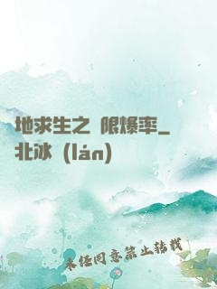 絕地求生之無限爆率