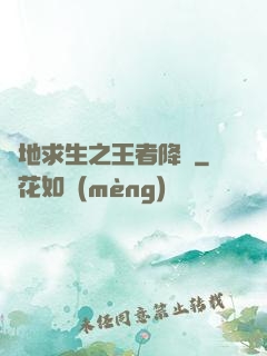絕地求生之王者降臨