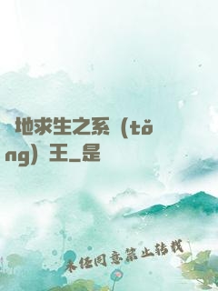 絕地求生之系統(tǒng)為王