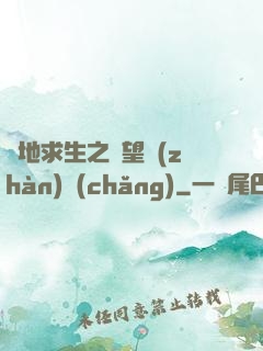 絕地求生之絕望戰(zhàn)場(chǎng)