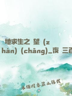絕地求生之絕望戰(zhàn)場(chǎng)