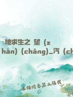 絕地求生之絕望戰(zhàn)場(chǎng)
