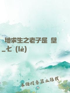 絕地求生之老子是掛壁