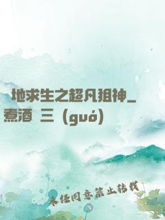 絕地求生之超凡狙神