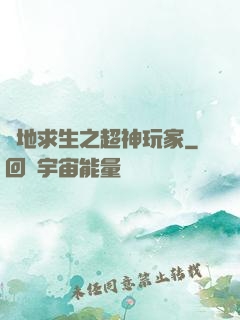 絕地求生之超神玩家
