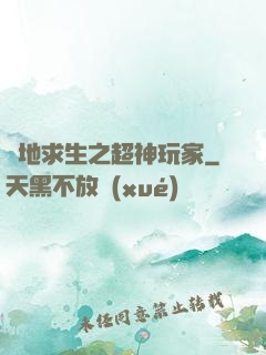 絕地求生之超神玩家