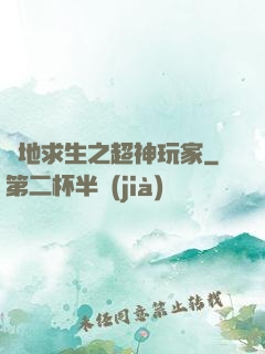 絕地求生之超神玩家