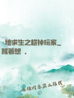 絕地求生之超神玩家