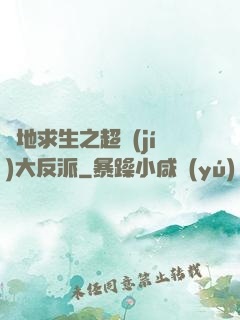 絕地求生之超級(jí)大反派