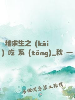 絕地求生之開(kāi)掛吃雞系統(tǒng)