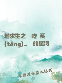絕地求生之開掛吃雞系統(tǒng)
