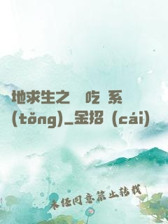 絕地求生之開掛吃雞系統(tǒng)