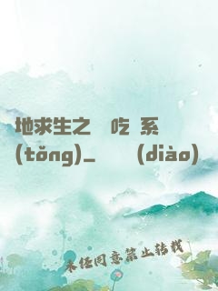 絕地求生之開掛吃雞系統(tǒng)