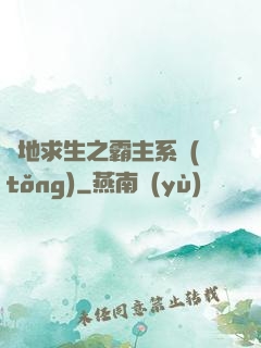絕地求生之霸主系統(tǒng)