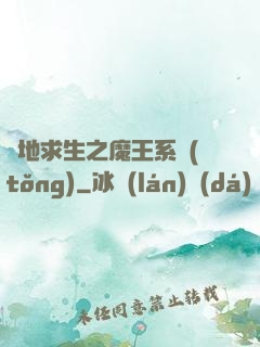 絕地求生之魔王系統(tǒng)