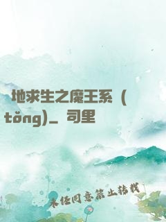 絕地求生之魔王系統(tǒng)