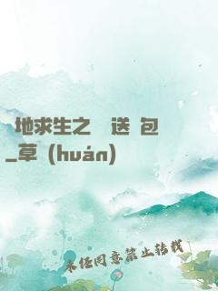 絕地求生之點擊送紅包