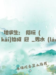 絕地求生：從陪玩開(kāi)始成為冠軍