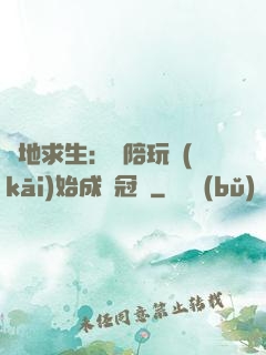 絕地求生：從陪玩開(kāi)始成為冠軍