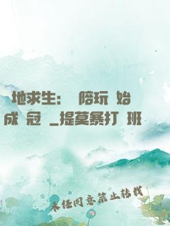 絕地求生：從陪玩開始成為冠軍