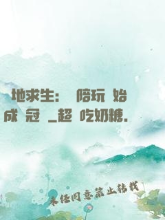 絕地求生：從陪玩開始成為冠軍
