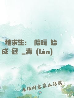 絕地求生：從陪玩開始成為冠軍