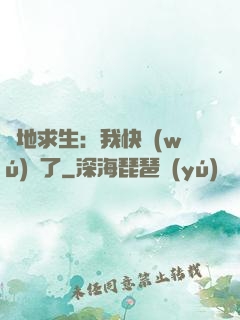 絕地求生：我快無(wú)敵了