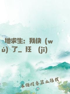 絕地求生：我快無(wú)敵了