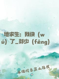 絕地求生：我快無(wú)敵了