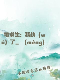 絕地求生：我快無(wú)敵了