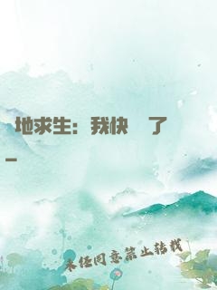 絕地求生：我快無敵了