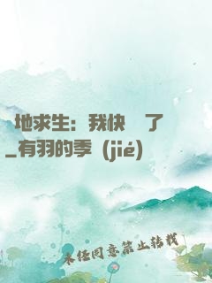 絕地求生：我快無敵了