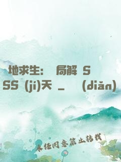 絕地求生：開局解鎖SSS級(jí)天賦