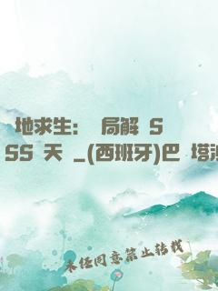 絕地求生：開局解鎖SSS級天賦