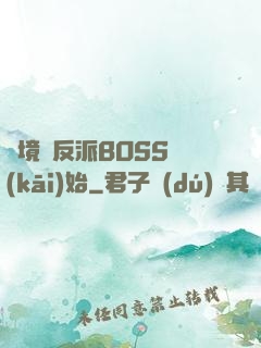 絕境從反派BOSS開(kāi)始